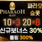 파라오슬롯(pharaohslot)