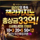 헤라카지노(HeraCasino)